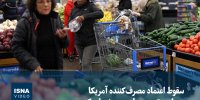 ویدیو/ سقوط اعتماد مصرف‌کنندگان آمریکایی به پایین‌ترین سطح