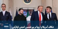 ویدیو/ شکاف آمریکا و اروپا بر سر تضمین امنیتی اوکراین