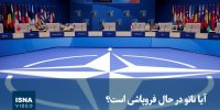 ویدیو/ آیا ناتو در حال فروپاشی است؟