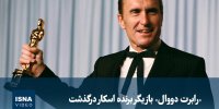 ویدیو/ درباره «رابرت دووال» بازیگر برنده اسکار