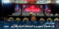 ویدیو/ ابوترابی‌فرد: باید نقدها را بشنویم و به اعتراضات احترام بگذاریم