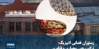 ویدیو/ رستوران فضایی لایپزیگ: ترکیب هنر، معماری و فناوری