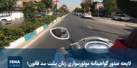 ویدیو/ لایحه صدور گواهینامه موتورسواری زنان پشت سد قانون! 