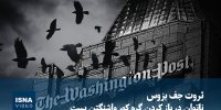 ویدیو/ ثروت جف بزوس، ناتوان در باز کردن گره کور واشنگتن پست