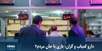 ویدیو/ دارو کمیاب و گران؛ بازی با جان مردم؟