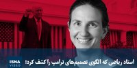 ویدیو/ استاد ریاضی که الگوی تصمیم‌های ترامپ را کشف کرد!