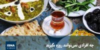 ویدیو/ چه افرادی نمی‌توانند روزه بگیرند؟
