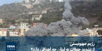 ویدیو/ رژیم صهیونیستی از تشدید حملات به لبنان چه اهدافی دارد؟