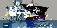 ویدیو/ اروپا بدون آمریکا؛ آیا زمان «اتحادیه دفاعی اروپا» فرارسیده است؟