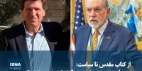 ویدیو/ از کتاب مقدس تا سیاست: مرزهای رژیم صهیونیستی چگونه تعریف می‌شوند؟