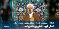 ویدیو/ «انسان کریم، انسان بی‌مانندی است»