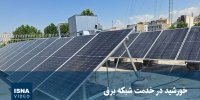 ویدیو/ خورشید در خدمت شبکه برق
