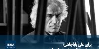 ویدیو/ برای علی باباچاهی؛ صدای متفاوت شعر معاصر ایران