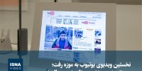 ویدیو/ بازسازی صفحه قدیمی یوتیوب در موزه ویکتوریا و آلبرت لندن