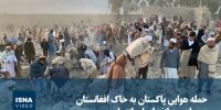ویدیو/ حمله هوایی پاکستان به خاک افغانستان پس از موج انفجارهای انتحاری
