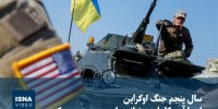 ویدیو/ سال پنجم جنگ اوکراین؛ اروپا آمریکا را به «خیانت راهبردی» متهم می‌کند