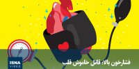 ویدیو/ فشارخون بالا؛ قاتل خاموش قلب