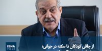ویدیو/ از چاقی کودکان تا سکته در جوانی؛ هشدار جدی به نظام سلامت