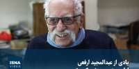 ویدیو/ یادی از عبدالمجید ارفعی، اولین مترجم منشور کوروش
