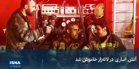 ویدئو / آتش انباری در لاله‌زار خاموش شد