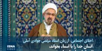 ویدیو/ «انسان خدا را با اسماء بخواند، تا در او این اسماء پیاده شود»