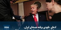 ویدیو/ ادعای «نابودی برنامه هسته‌ای ایران» در کنار تنش شدید با دموکرات‌ها در صحن کنگره