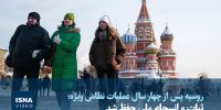 ویدیو/ روسیه پس از چهار سال عملیات نظامی ویژه: ثبات و انسجام ملی حفظ شد
