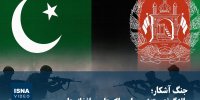 ویدیو/ جنگ آشکار؛ بالا گرفتن تنش میان پاکستان و افغانستان