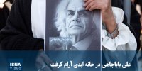 ویدیو/ علی باباچاهی در خانه ابدی آرام گرفت