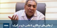 ویدیو/ از چالش‌های غربالگری تا ماندن دارو در گمرک