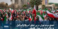 ویدیو/ تجمع مردم تهران در محکومیت حملات آمریکا و اسرائیل به ایران در میدان فلسطین
