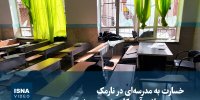 ویدیو/ خسارت به مدرسه‌ای در نارمک تهران در پی‌حمله هوایی آمریکا و اسرائیل