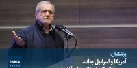 ویدیو/ پزشکیان: آمریکا و اسرائیل بدانند جز سرافکندگی ارمغانی برای آنان نیست