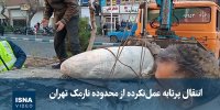 ویدیو / انتقال پرتابه عمل‌نکرده از محدوده نارمک تهران