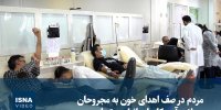 ویدیو/ مردم در صف اهدای خون به مجروحان حملات آمریکا و اسرائیل به تهران