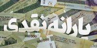 یارانه‌بگیران بخوانند/ یارانه عید فطر در راه است؟ 