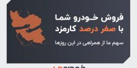 فروش خودروی شما با صفر درصد کارمزد: سهم ما از همراهی در این روزها