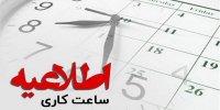 ساعت کاری این ادارات سه شنبه، ۱۴ مرداد تغییر کرد/ جزییات
