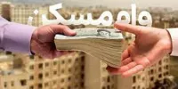 وام مسکن برای این افراد ۷۵۰ میلیون شد