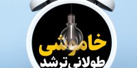 گرمای هوا کمتر شد؛ قطعی برق بیشتر!