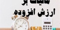 خانم سخنگو! از بلایی بنام مالیات بر ارزش افزوده خبر دارید؟