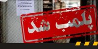هشدار پلیس به واحدهای صنفی/ این مغازه‌ها منتظر برخورد پلیس باشند