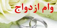 خبر مهم برای زوج‌های جوان/ صفر تا صد دریافت وام ازدواج جدید اعلام شد