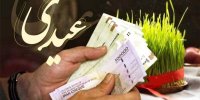 مبلغ عیدی کارگران و کارمندان چقدر است؟ / رقم دقیق عیدی + زمان واریز