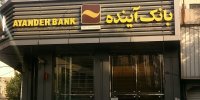 پول گمشده بانک آینده کجاست/ مگر ممکن است این حجم از پول ناپدید شود؟