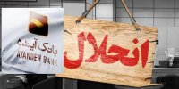 بانک آینده با کلاهبرداری «پانزی»سرمایه‌های ملی را به تاراج برد /  بانک مرکزی انضباط بانکی را فدای مصالح امنیتی و نفوذهای سیاسی نکند