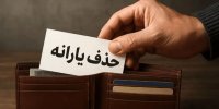 یارانه‌بگیران بخوانند/ در چه شرایطی دولت یارانه شما را حذف می‌کند؟