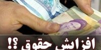 کارمندان دولت حتما بخوانند/ افزایش حقوق کارمندان با یکدیگر متفاوت شد/ میزان و درصد افزایش حقوق خود در سال ۱۴۰۵ را ببینید + جدول