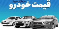 روایت رسانه صدا و سیما از قیمت خودرو/ آخرین قیمت پراید، پژو، سمند، شاهین، دنا و کوییک + جدول