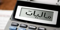 طی ۲۰ سال اخیر؛درآمدهای مالیاتی کدام بخش‌ها بالاتر بوده است؟
